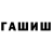 ГАШИШ хэш Pogodina Alfiya